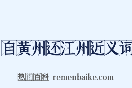 自黄州还江州近义词是什么意思的图片